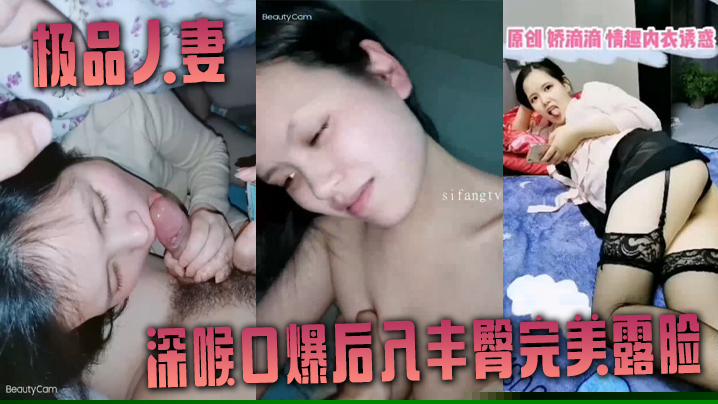 非常爱吃肉棒的极品人妻娇滴滴深喉口爆后入丰臀完美露脸