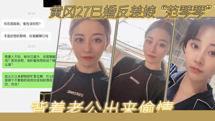 黄冈27已婚反差婊范琴琴背着老公出来偷情是我圈养的母狗